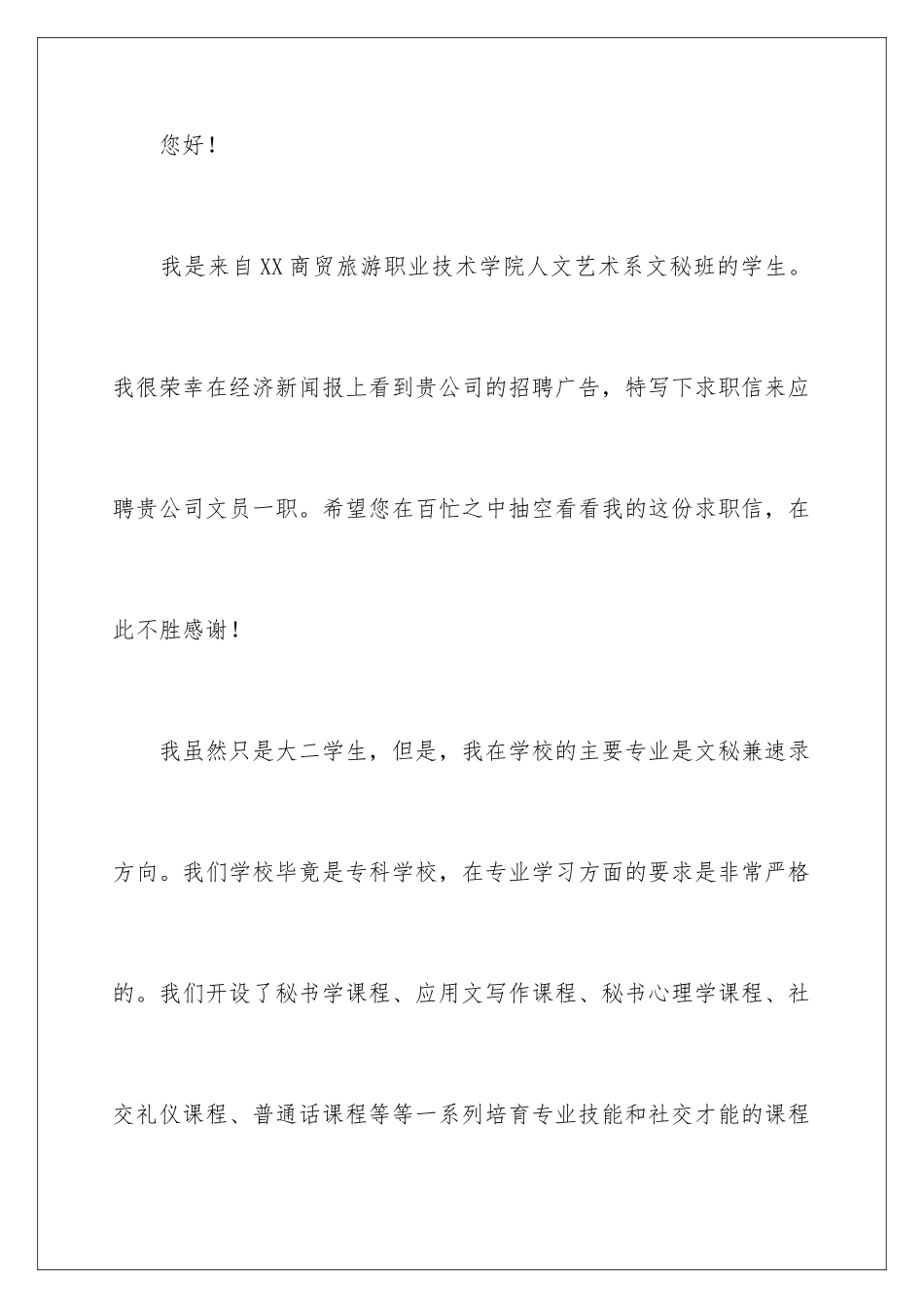 2024年有关专业求职自荐信合集5篇_第2页