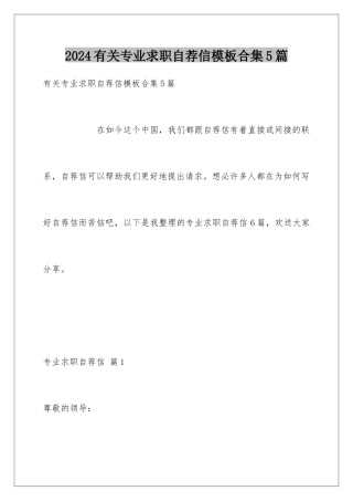 2024年有关专业求职自荐信合集5篇