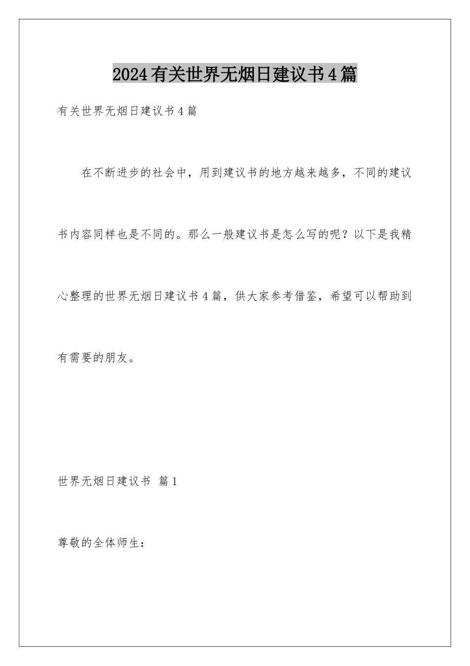 2024年有关世界无烟日倡议书4篇_第1页