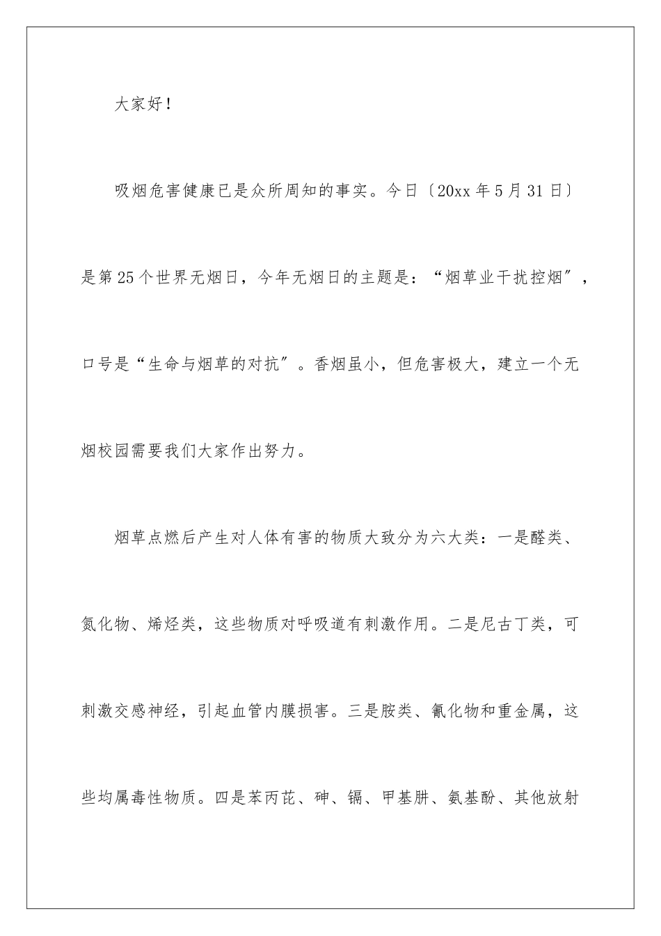2024年有关世界无烟日倡议书4篇_第2页