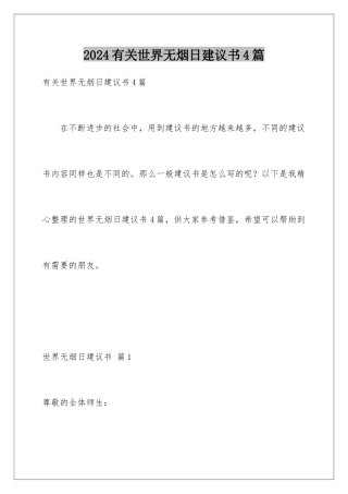 2024年有关世界无烟日倡议书4篇