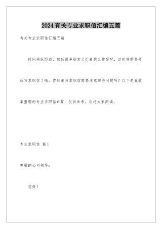 2024年有关专业求职信汇编五篇