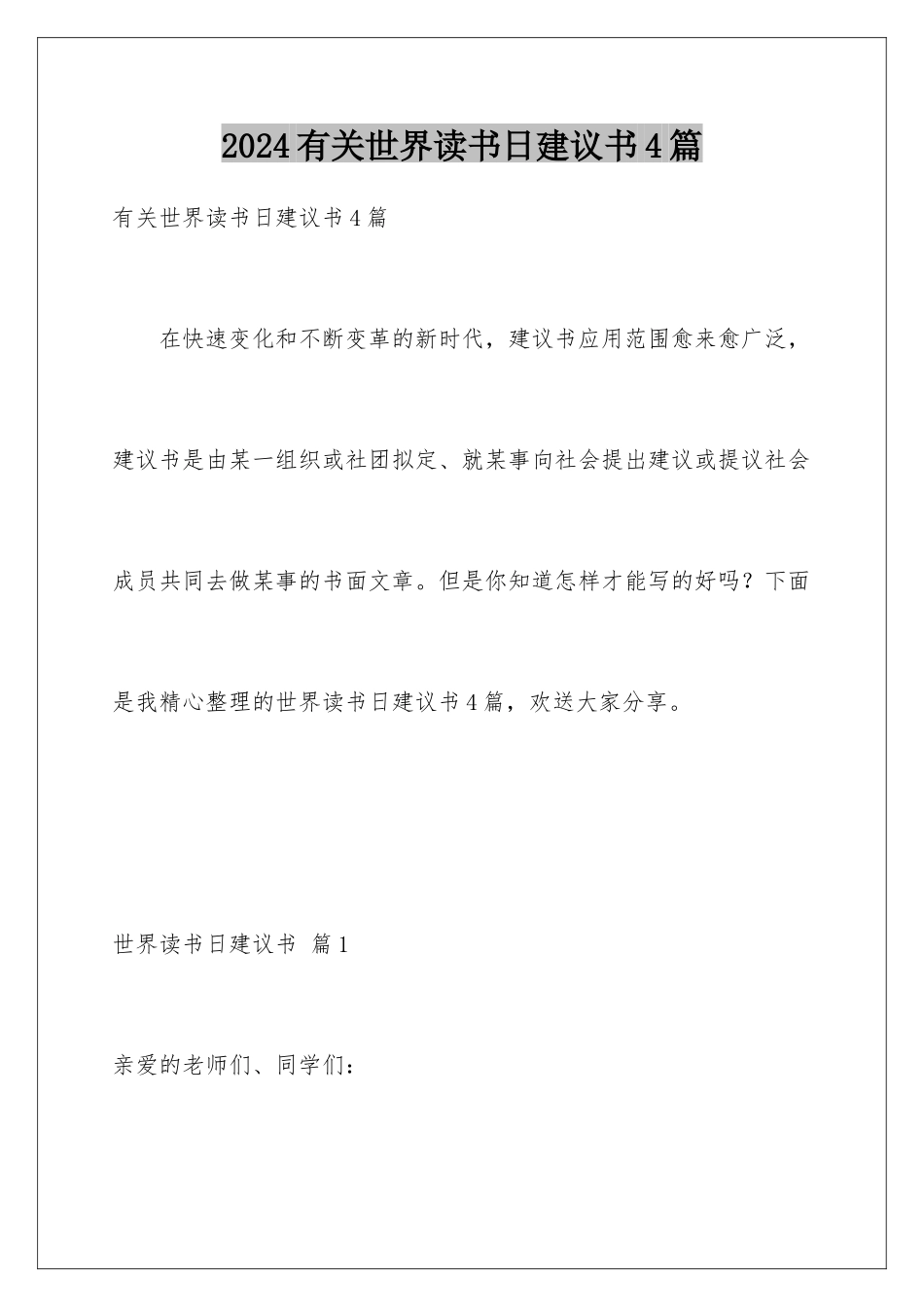 2024年有关世界读书日倡议书4篇_第1页