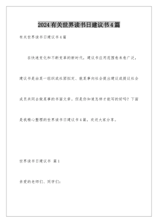 2024年有关世界读书日倡议书4篇