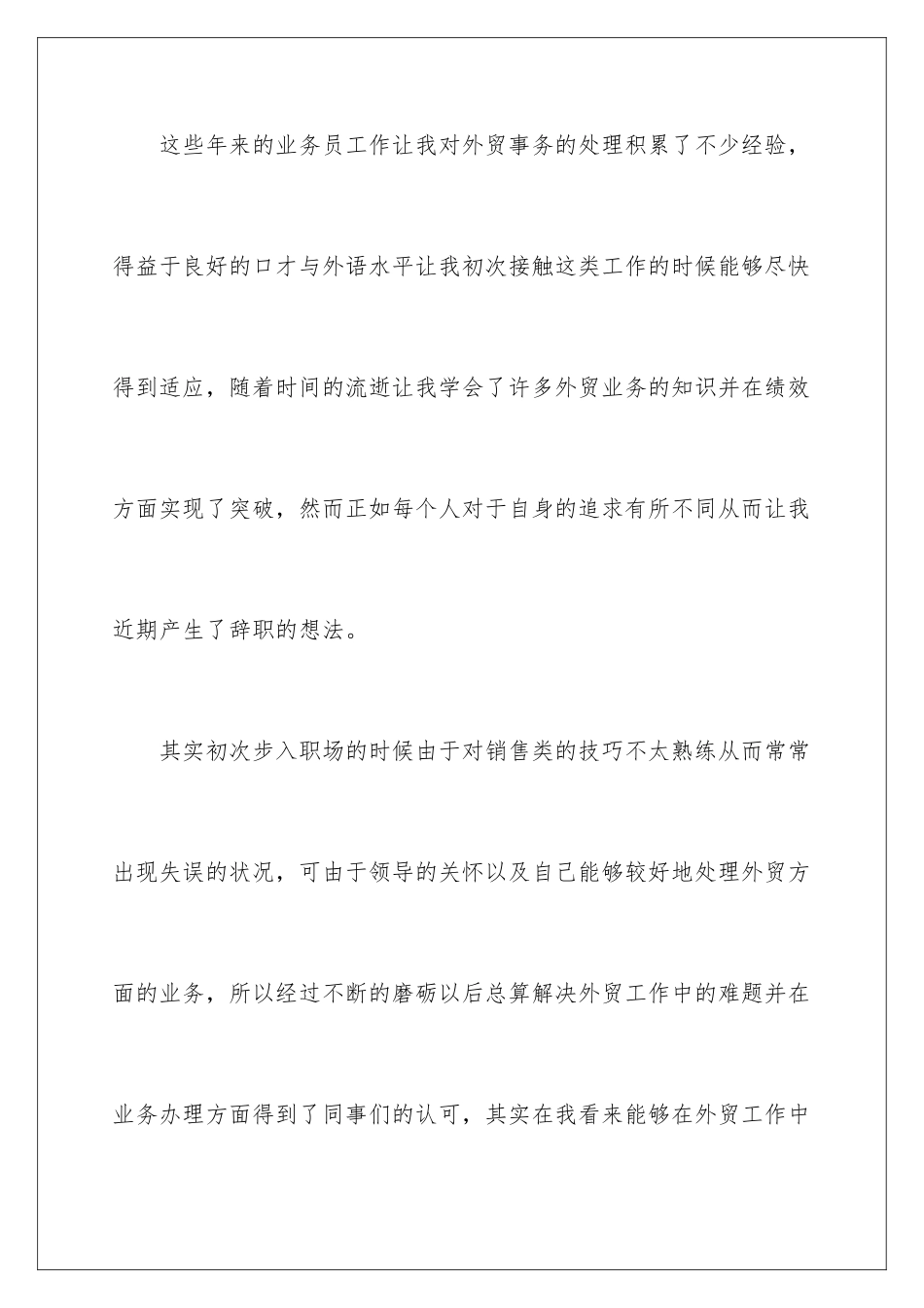 2024年有关业务员的辞职报告四篇_第2页