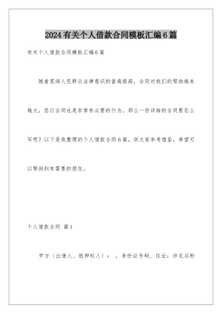 2024年有关个人借款合同汇编6篇