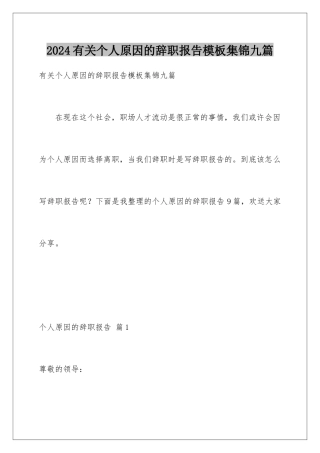 2024年有关个人原因的辞职报告集锦九篇