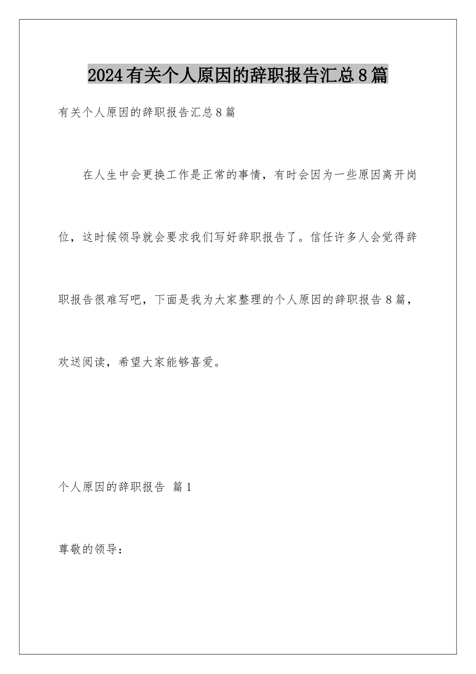 2024年有关个人原因的辞职报告汇总8篇_第1页