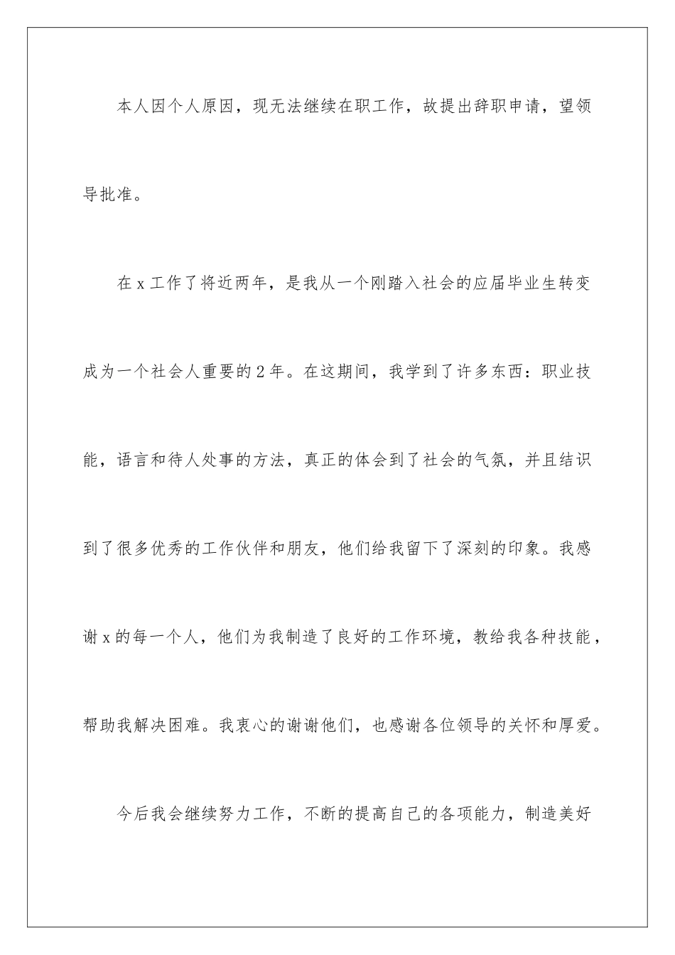 2024年有关个人原因的辞职报告汇总8篇_第2页