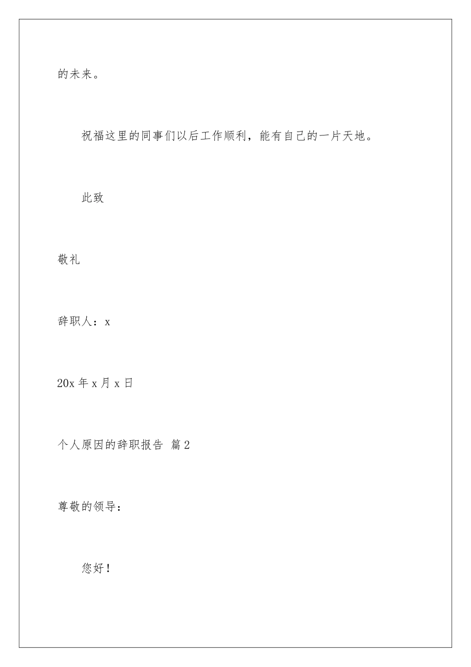 2024年有关个人原因的辞职报告汇总8篇_第3页
