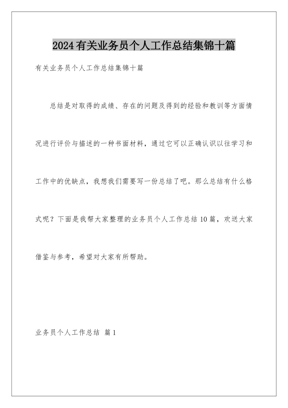 2024年有关业务员个人工作总结集锦十篇_第1页