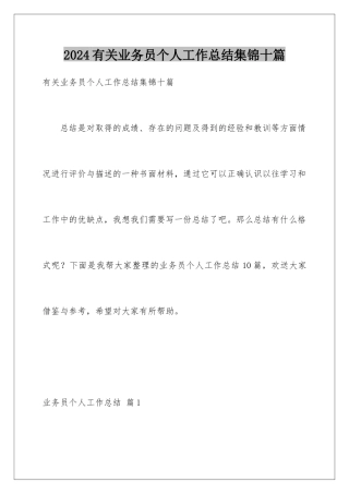 2024年有关业务员个人工作总结集锦十篇