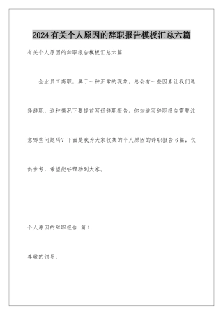 2024年有关个人原因的辞职报告汇总六篇