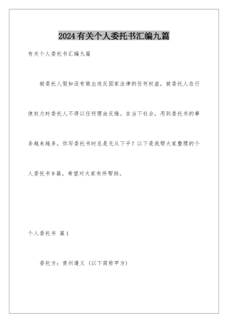 2024年有关个人委托书汇编九篇