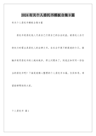 2024年有关个人委托书合集9篇