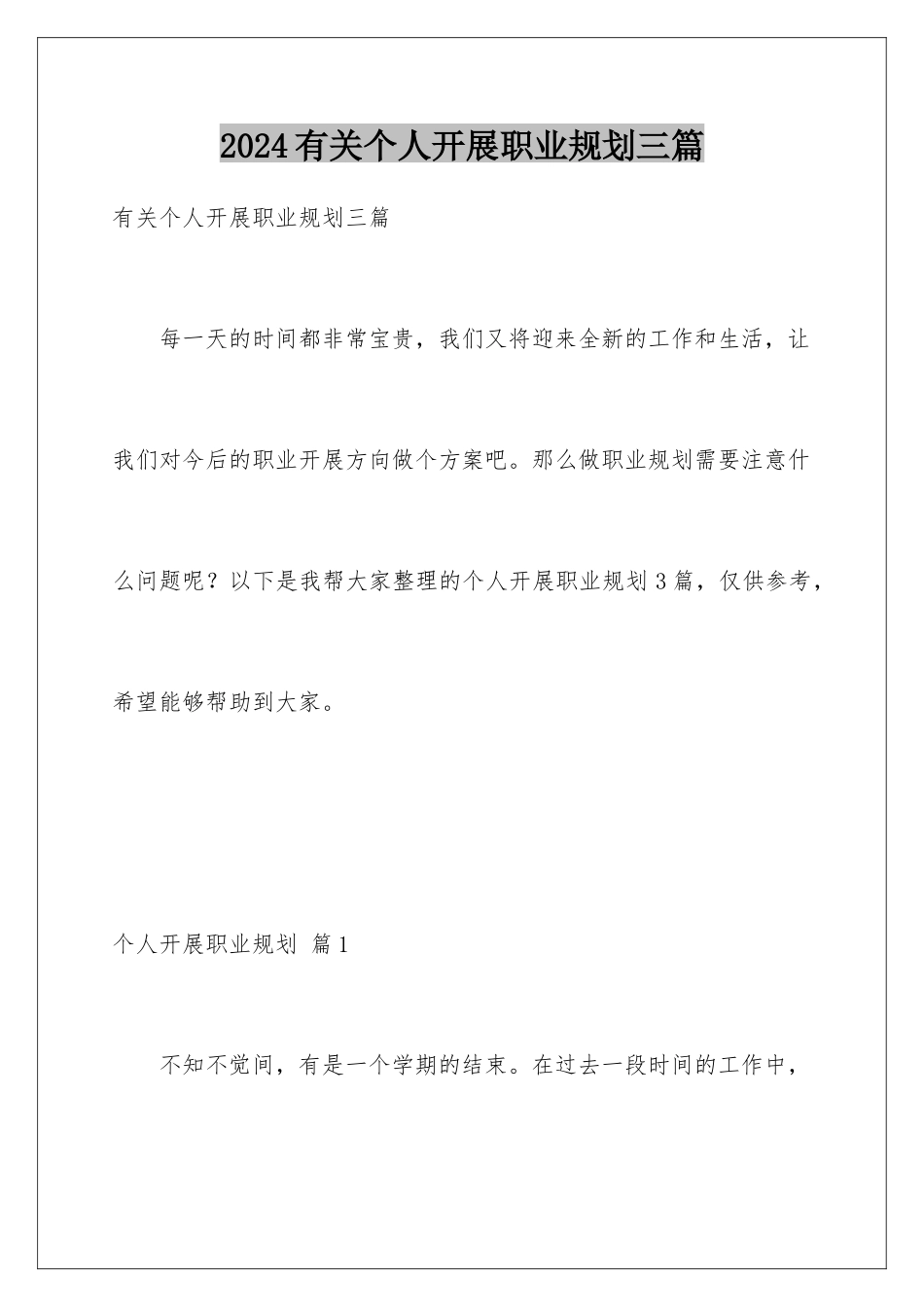 2024年有关个人发展职业规划三篇_第1页