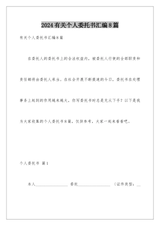 2024年有关个人委托书汇编8篇