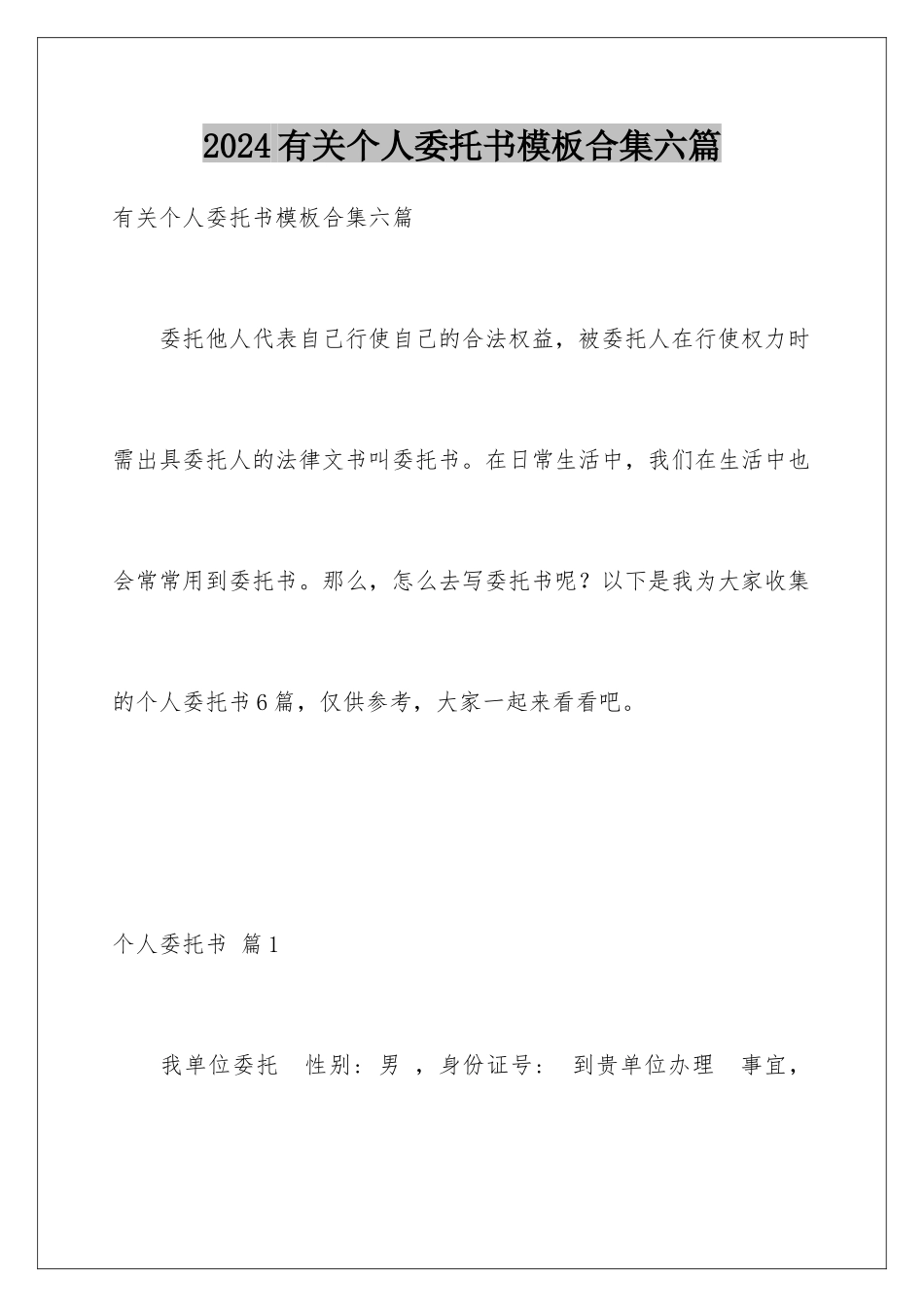 2024年有关个人委托书合集六篇_第1页