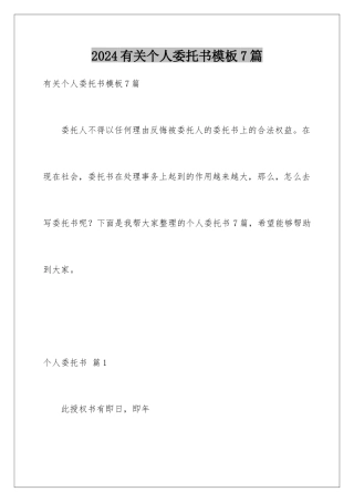 2024年有关个人委托书7篇