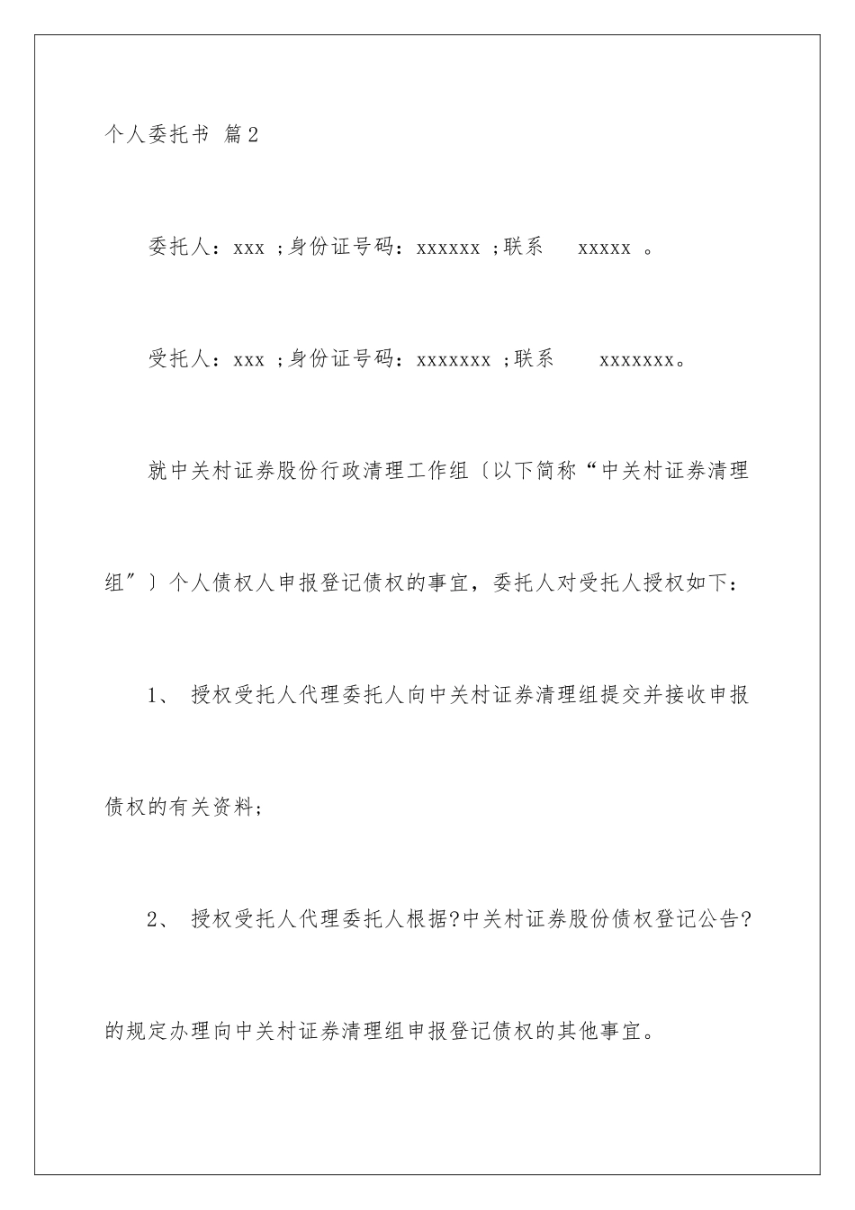 2024年有关个人委托书锦集八篇_第3页