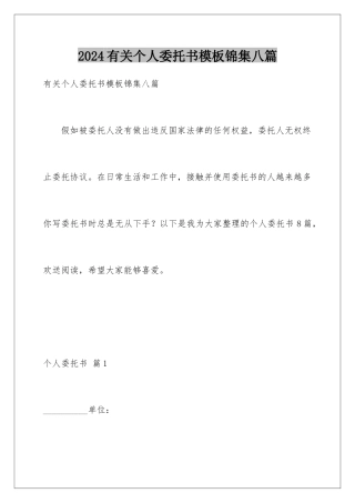 2024年有关个人委托书锦集八篇