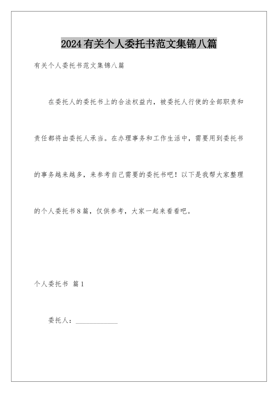 2024年有关个人委托书范文集锦八篇_第1页