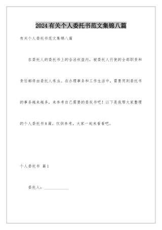 2024年有关个人委托书范文集锦八篇