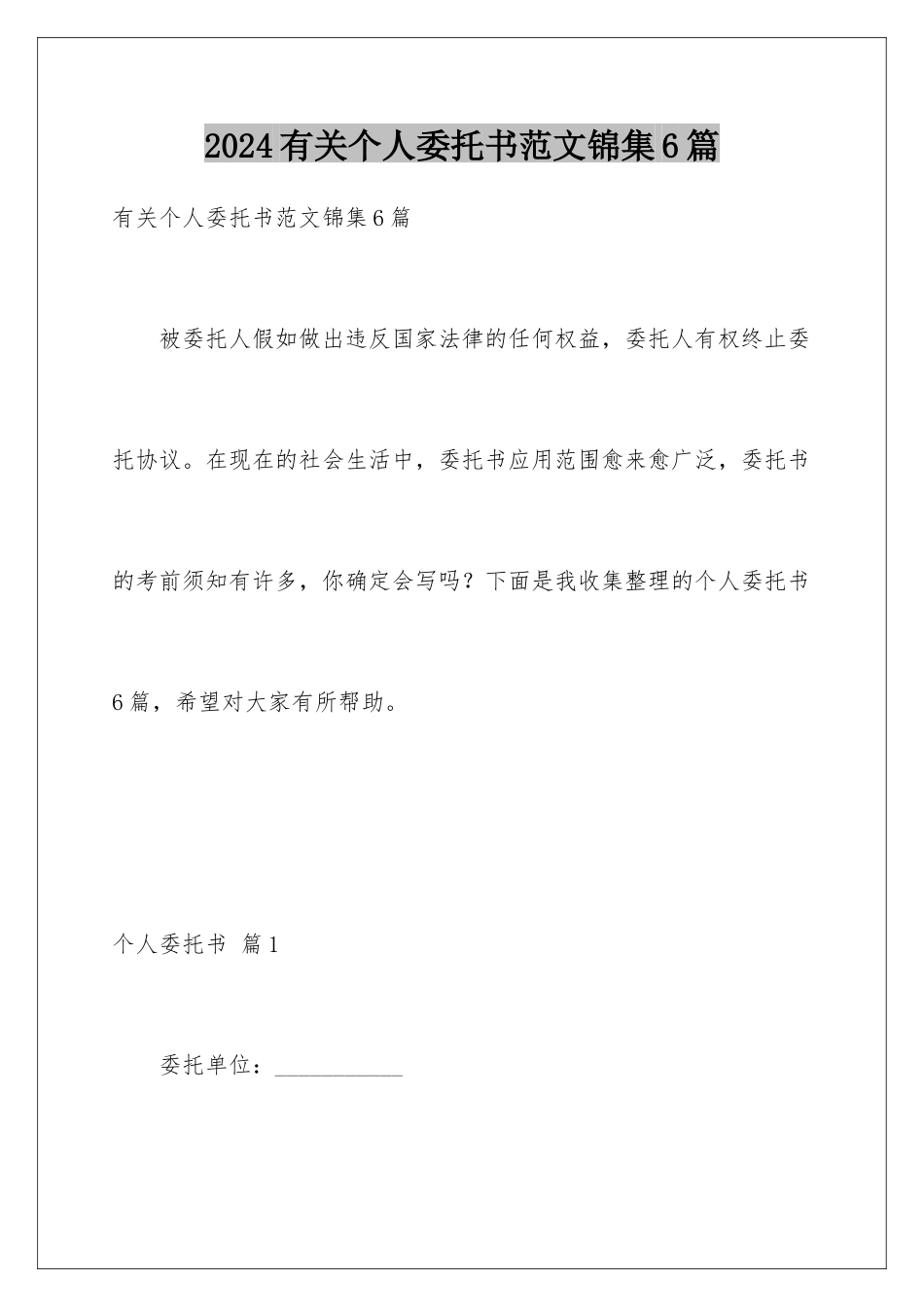 2024年有关个人委托书范文锦集6篇_第1页