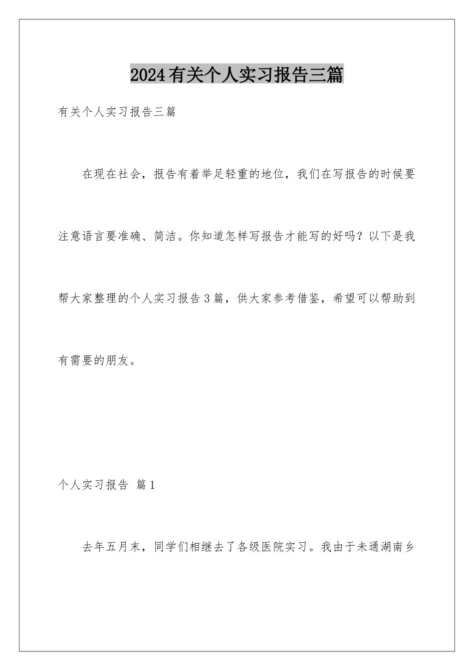 2024年有关个人实习报告三篇_第1页