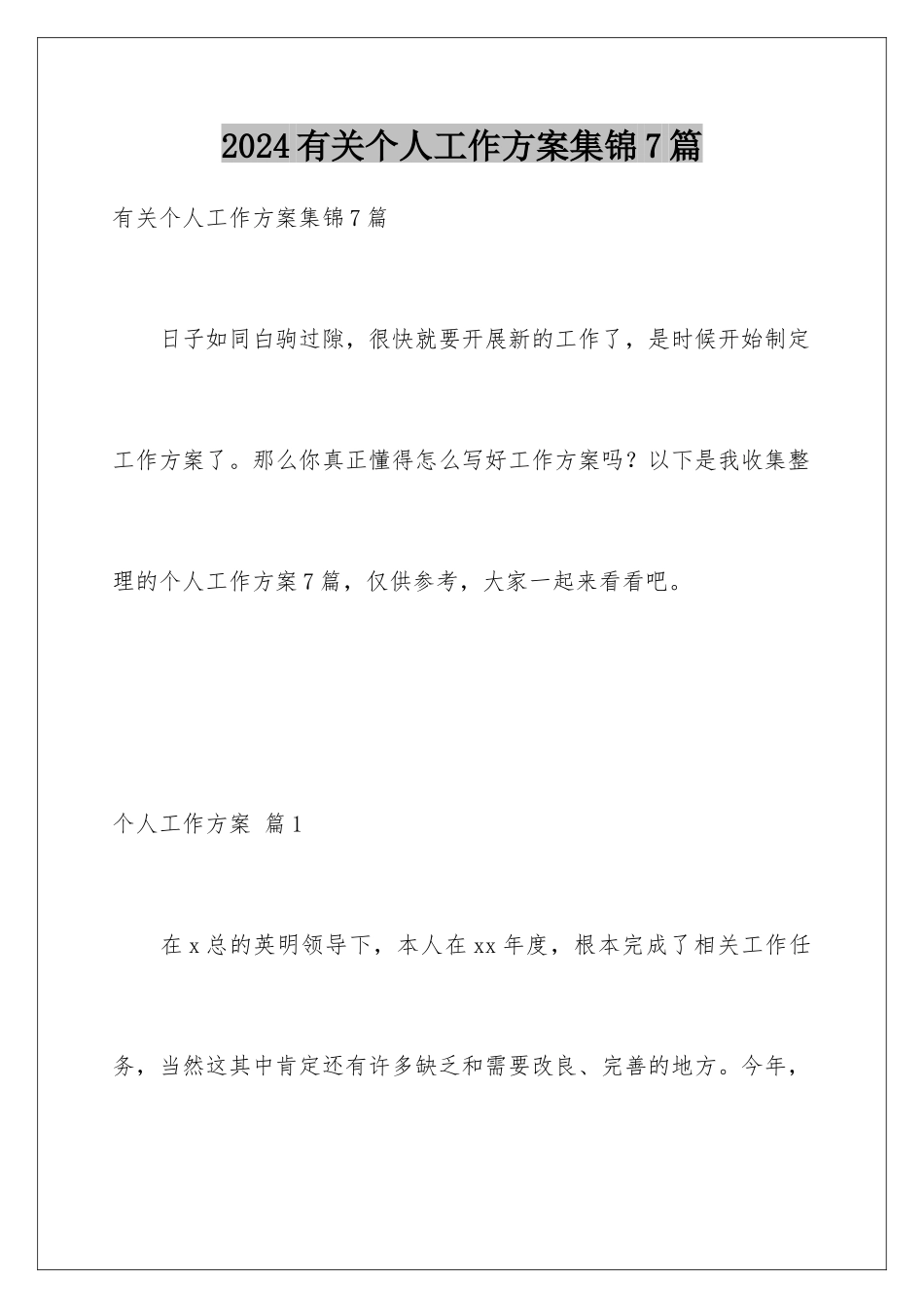 2024年有关个人工作计划集锦7篇_第1页