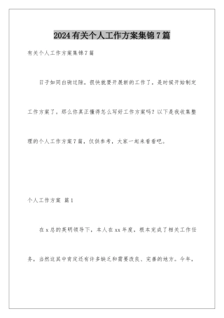 2024年有关个人工作计划集锦7篇