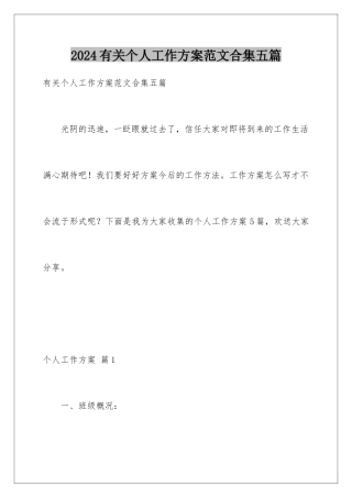 2024年有关个人工作计划范文合集五篇