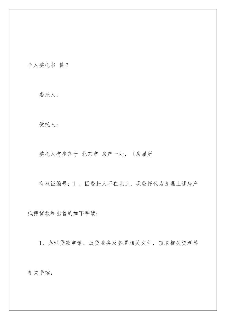 2024年有关个人委托书集锦六篇_第3页