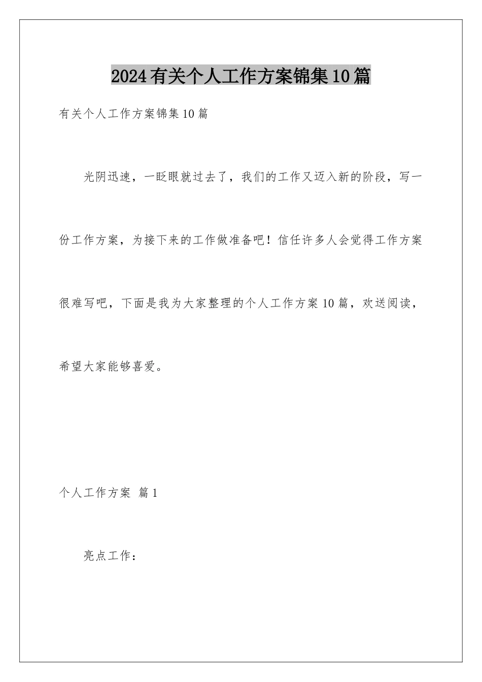 2024年有关个人工作计划锦集10篇_第1页