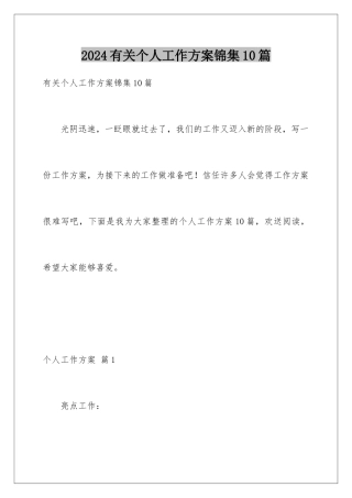 2024年有关个人工作计划锦集10篇