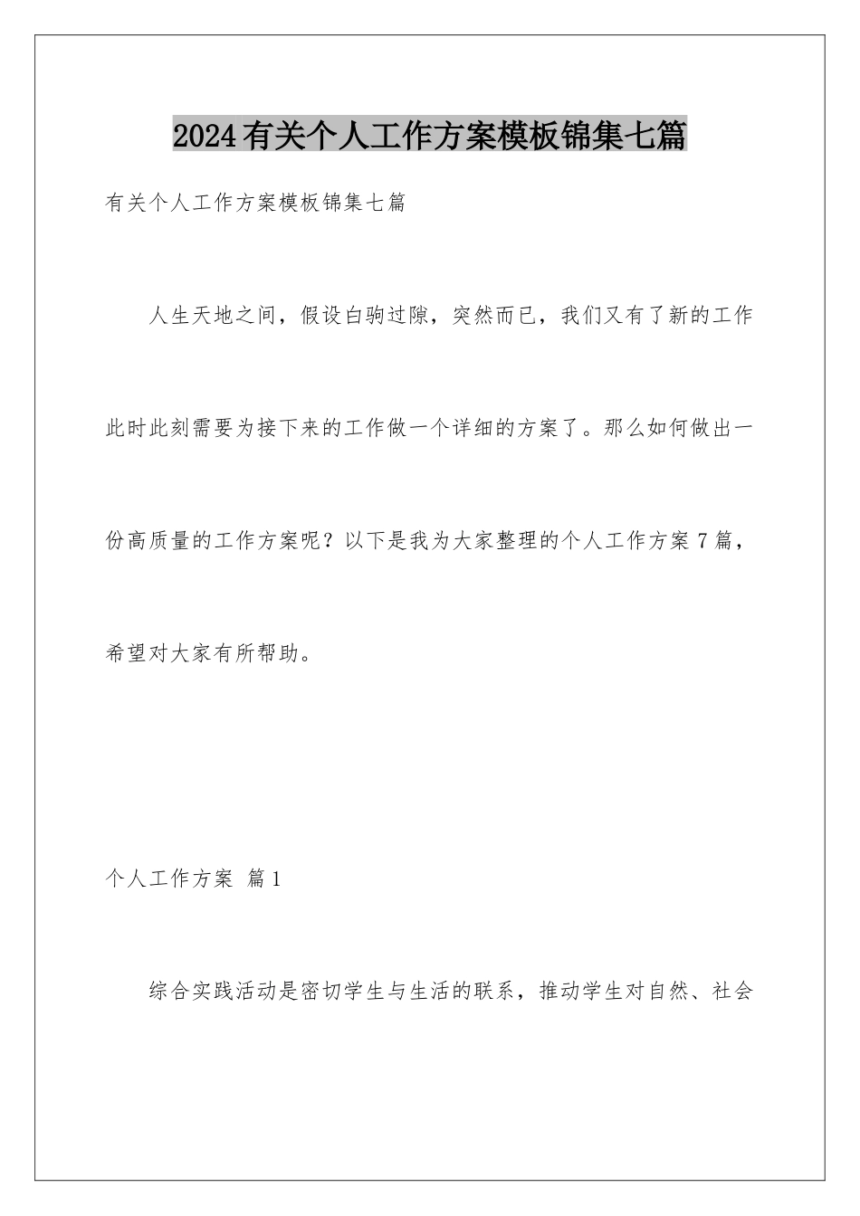 2024年有关个人工作计划锦集七篇_第1页