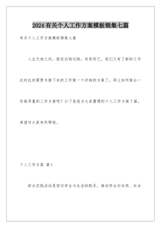 2024年有关个人工作计划锦集七篇