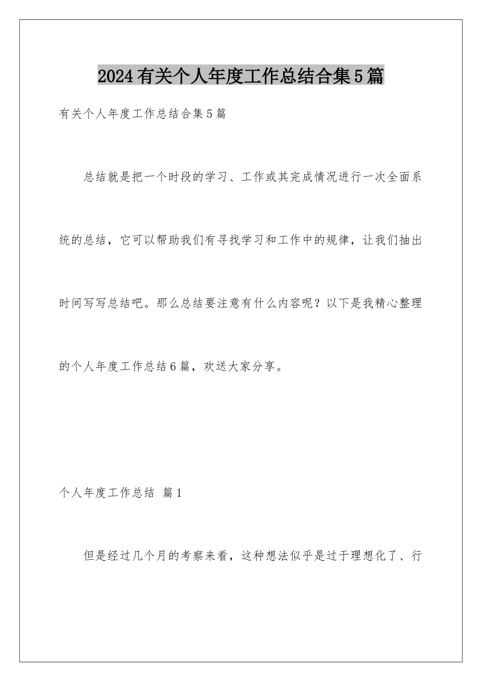 2024年有关个人年度工作总结合集5篇_第1页
