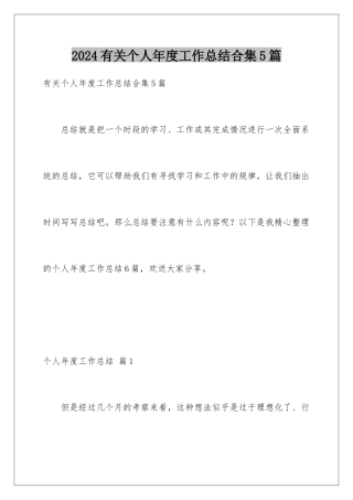 2024年有关个人年度工作总结合集5篇