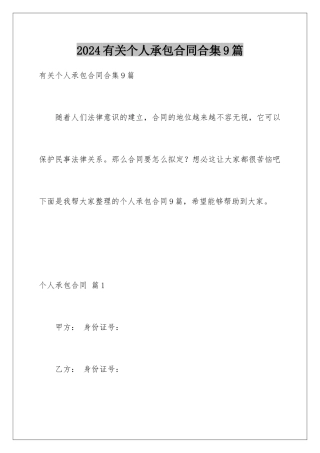 2024年有关个人承包合同合集9篇