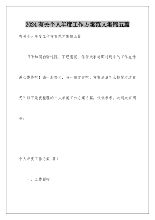 2024年有关个人年度工作计划范文集锦五篇