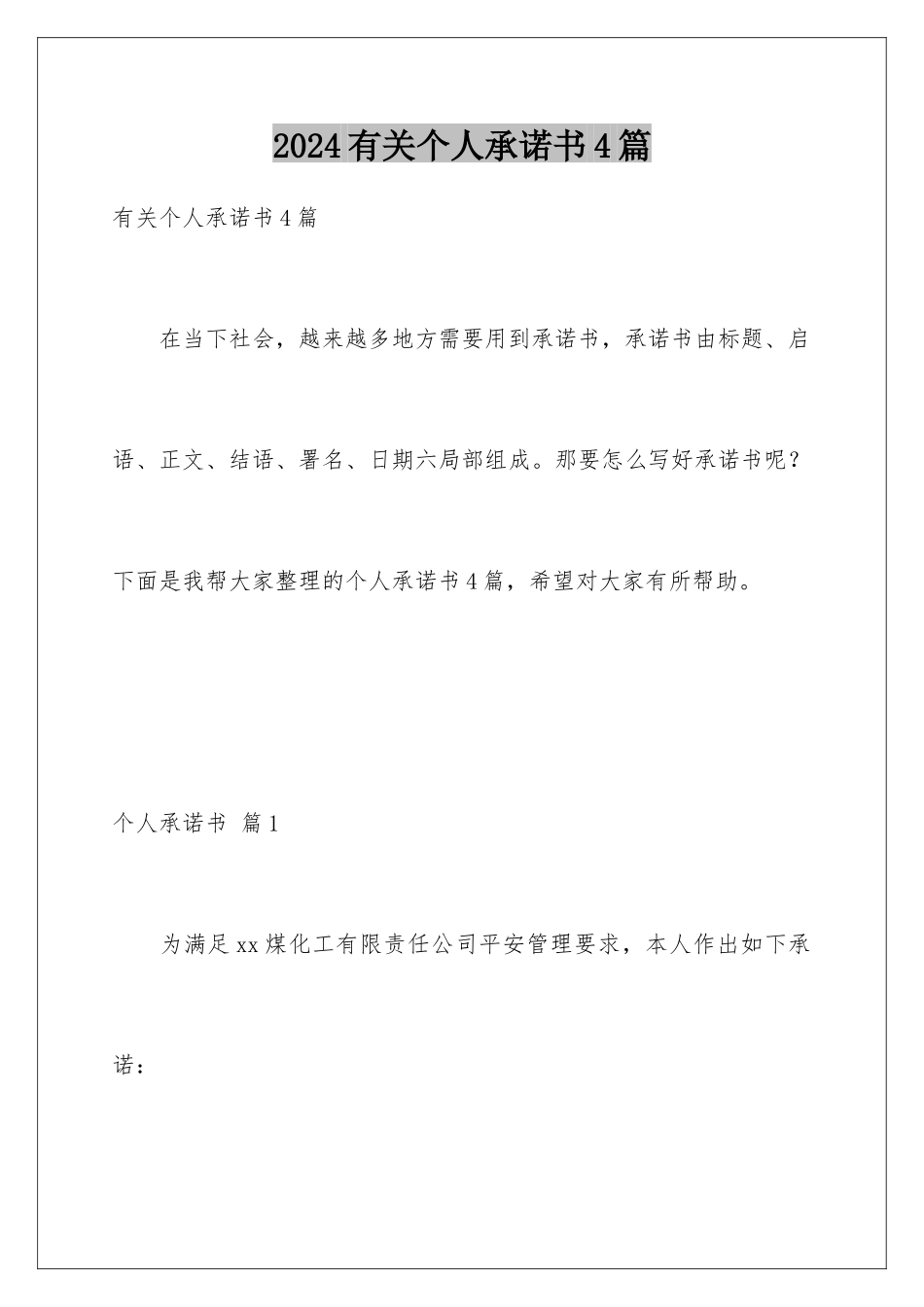 2024年有关个人承诺书4篇_第1页
