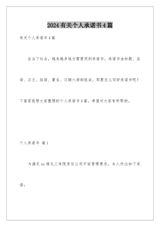 2024年有关个人承诺书4篇