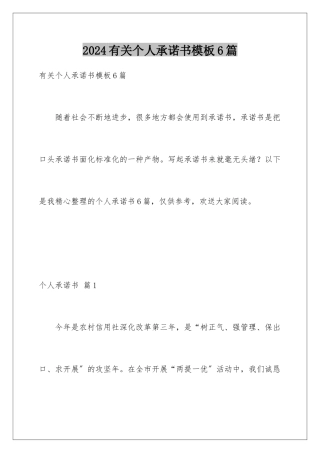 2024年有关个人承诺书6篇2