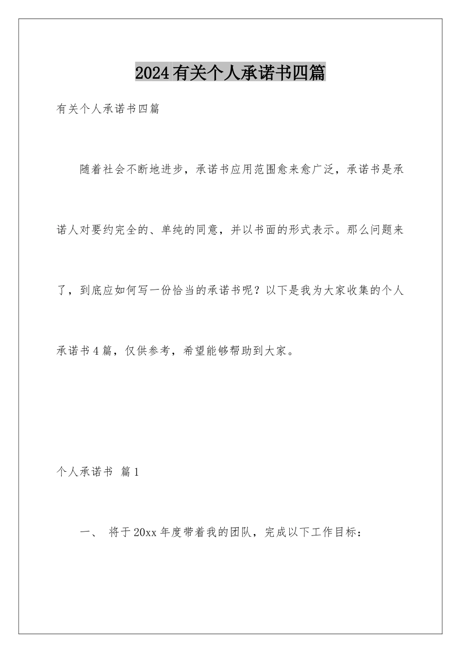 2024年有关个人承诺书四篇_第1页