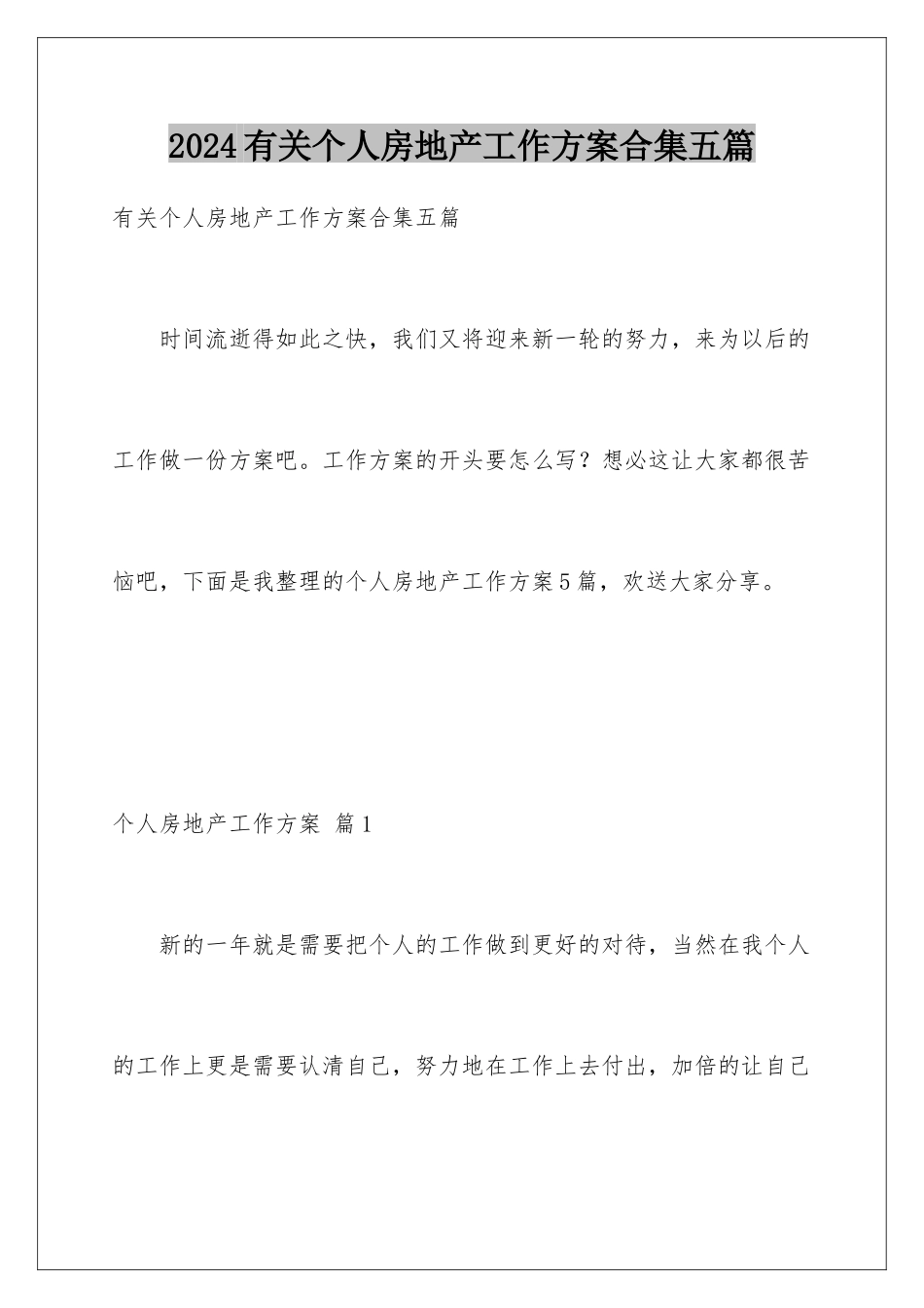 2024年有关个人房地产工作计划合集五篇_第1页