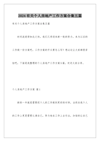 2024年有关个人房地产工作计划合集五篇