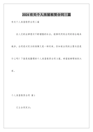 2024年有关个人房屋租赁合同三篇