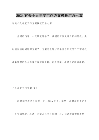 2024年有关个人年度工作计划汇总七篇