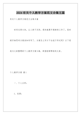 2024年有关个人教学计划范文合集五篇